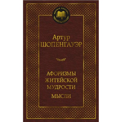 Афоризмы житейской мудрости. Мысли. Шопенгауэр А.