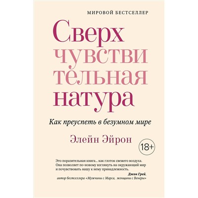 Сверхчувствительная натура. Как преуспеть в безумном мире (м/о). Эйрон Э.