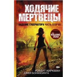 Ходячие мертвецы. Падение Губернатора. Часть вторая. Киркман Роберт, Бонансинга Джей