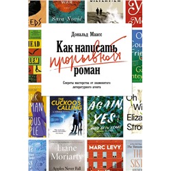 Как написать прорывной роман. Секреты мастерства от знаменитого литературного агента. Маасс Д.