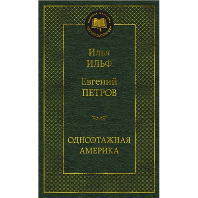 Одноэтажная Америка. Ильф И., Петров Е.