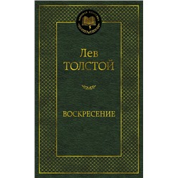 Воскресение. Толстой Л.