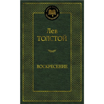 Воскресение. Толстой Л.