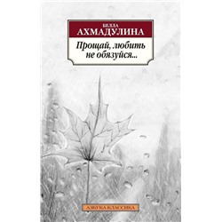 Прощай, любить не обязуйся.... Ахмадулина Б.