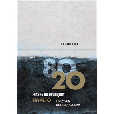 Ежедневник Жизнь по принципу Парето 80/20 (цветной).