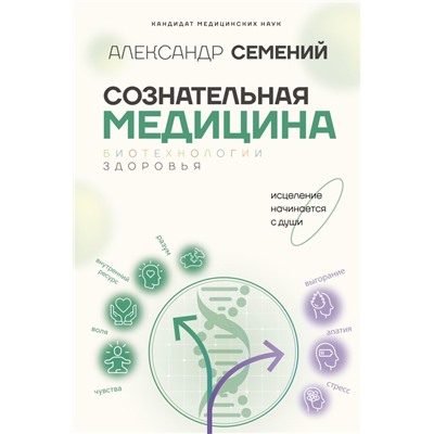 Сознательная медицина: биотехнологии здоровья.Семений А.Т.