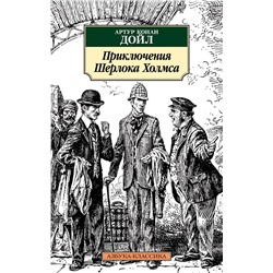 Приключения Шерлока Холмса (нов/обл.). Дойл А.К.