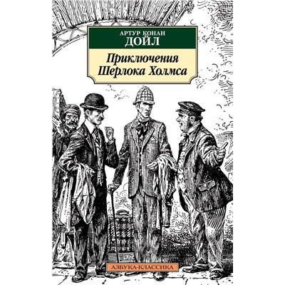 Приключения Шерлока Холмса (нов/обл.). Дойл А.К.