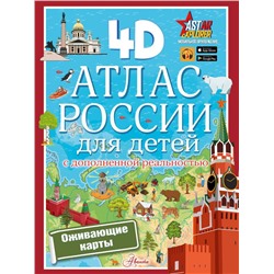 Атлас России для детей с дополненной реальностью.Куцаева Н.Г.