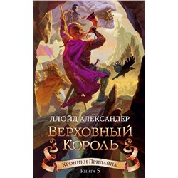 Хроники Придайна. Книга 5. Верховный король. Александер Л.