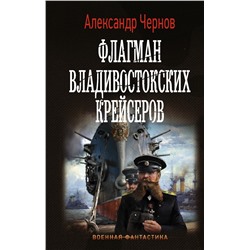 Флагман владивостокских крейсеров. Чернов А.Б.