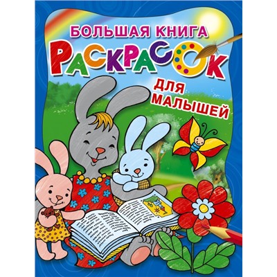 Большая книга раскрасок для малышей. Двинина Л.В.