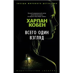 Всего один взгляд (мягк/обл.). Кобен Х.