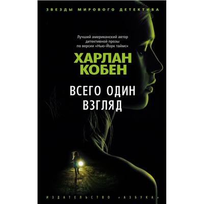 Всего один взгляд (мягк/обл.). Кобен Х.