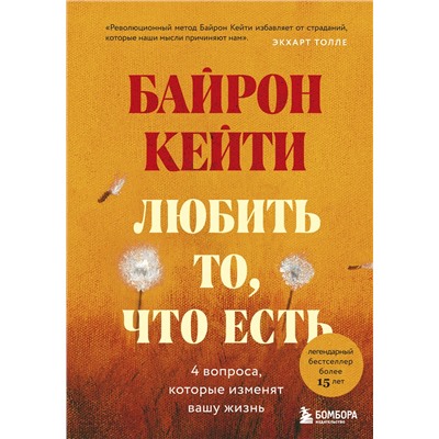 Любить то, что есть: четыре вопроса, которые изменят вашу жизнь. Байрон Кейти