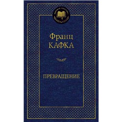 Превращение. Кафка Ф.