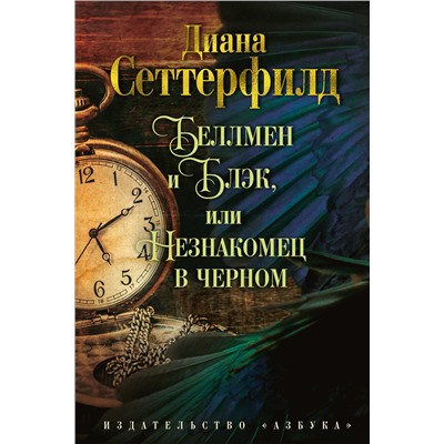 Беллмен и Блэк, или Незнакомец в черном. Сеттерфилд Д.