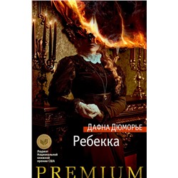 Ребекка. Дюморье Д.