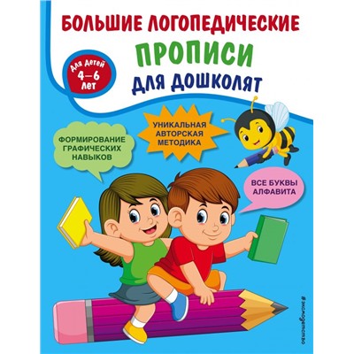 Большие логопедические прописи для дошколят: для детей 4-6 лет. Ткаченко Т.А.