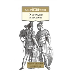 О военном искусстве (нов/обл.). Макиавелли Н.