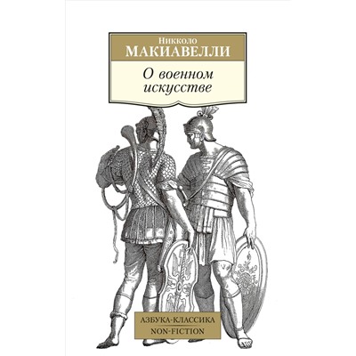 О военном искусстве (нов/обл.). Макиавелли Н.