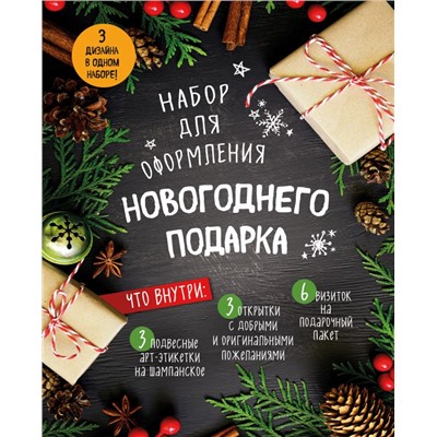 Набор для оформления новогоднего подарка (еловая композиция): подвесные арт-этикетки на шампанское, открытки, визитки на пакет (набор для вырезания) (260х210 мм).