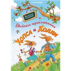 Веселые приключения Хопса и Холли (ил. С. Штрауб). Райдер К.