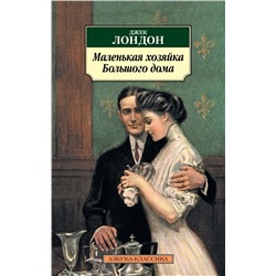 Маленькая хозяйка большого дома. Лондон Дж.