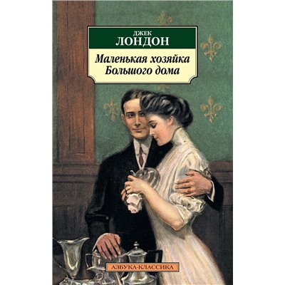 Маленькая хозяйка большого дома. Лондон Дж.