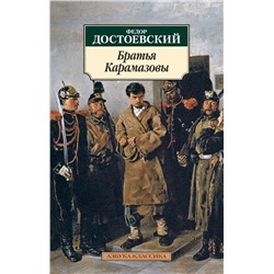 Братья Карамазовы. Достоевский Ф.