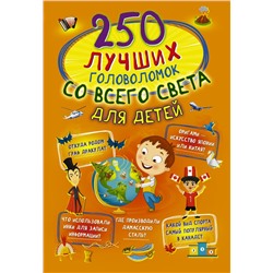 250 лучших головоломок со всего света для детей. Третьякова А.И.