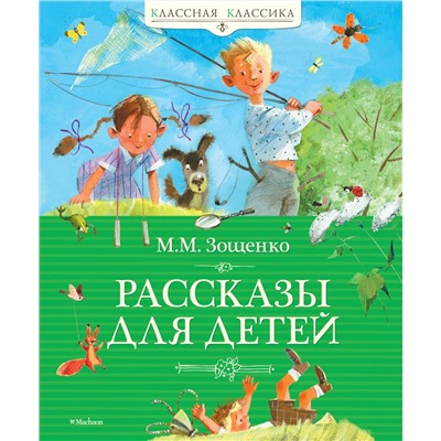 Рассказы для детей. Зощенко. Зощенко М.