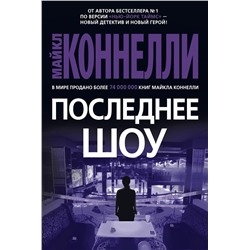 Последнее шоу. Коннелли М.