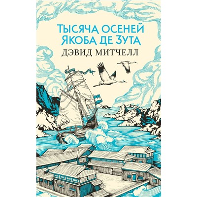 Тысяча осеней Якоба де Зута (мягк/обл.). Митчелл Д.