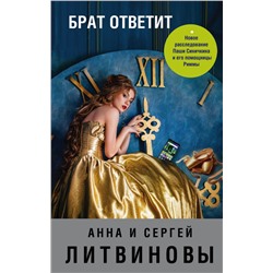 Брат ответит. Литвинова А.В., Литвинов С.В.