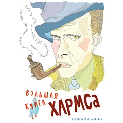 Большая книга Хармса. Хармс Д.