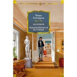 Обломов. Обыкновенная история. Гончаров И.