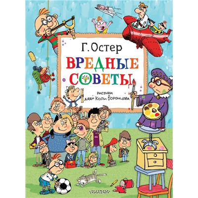 Вредные советы. Рисунки дяди Коли Воронцова. Остер Г.Б.