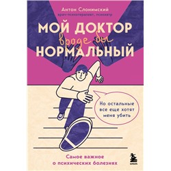 Мой доктор (вроде бы) нормальный. Но остальные все еще хотят меня убить. Слонимский А.Б.