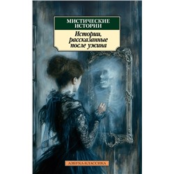 Мистические истории. Истории, рассказанные после ужина. Ле Фаню Дж.Ш., Гаскелл Э., Диккенс Ч.,...