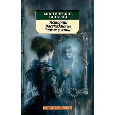 Мистические истории. Истории, рассказанные после ужина. Ле Фаню Дж.Ш., Гаскелл Э., Диккенс Ч.,...