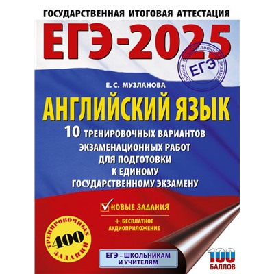 ЕГЭ-2025. Английский язык. 10 тренировочных вариантов экзаменационных работ для подготовки к единому государственному экзамену. Музланова Е.С.