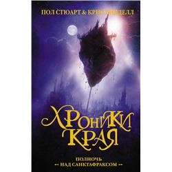 Хроники Края. Полночь над Санктафраксом. Ридделл Крис, Стюарт П.