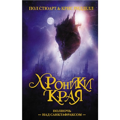 Хроники Края. Полночь над Санктафраксом. Ридделл Крис, Стюарт П.