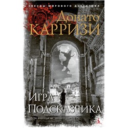 Игра Подсказчика (мягк/обл.). Карризи Д.