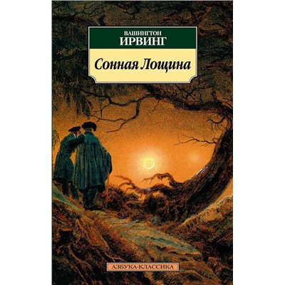 Сонная Лощина. Ирвинг В.