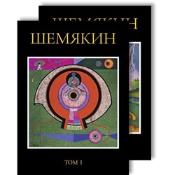 Шемякин. Альбом (в 2-х томах) (комплект) (нов/оф., дополнен.). Шемякин М.