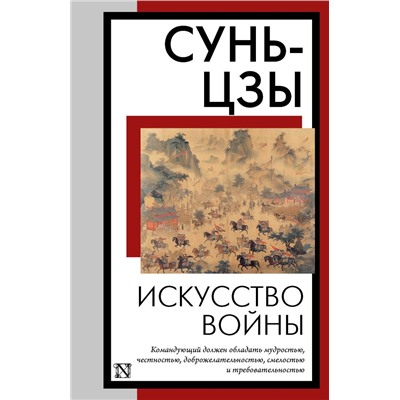 Искусство войны. Сунь-цзы