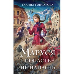 Маруся. Попасть — не напасть. Гончарова Г.Д.