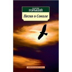 Песня о Соколе. Горький М.